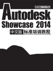 Autodesk Showcase 2014中文版标准培训教程