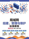 局域网组建、管理与维护标准教程（全彩微课版）[精品]