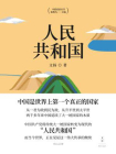 中国话语丛书：人民共和国