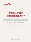 中国临床肿瘤学年度研究进展2017