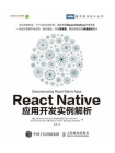 React Native应用开发实例解析