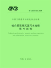 磁介质混凝沉淀污水处理技术规程（T.CECS 636-2019）