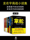 龙在宇商战小说集（全7册）政商圈子的生存规则，资本时代的创富指南