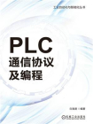 PLC通信协议及编程[精品]