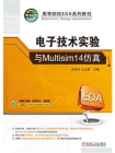 电子技术实验与Multisim14仿真[精品]
