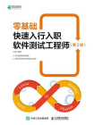 零基础快速入行入职软件测试工程师（第2版）[精品]