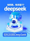 轻松玩转DeepSeek[精品]
