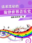 追求流动的旋律世界音乐史[精品]