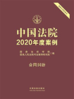 中国法院2020年度案例 9：合同纠纷
