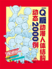 Q版动漫人体结构动态2000例[精品]