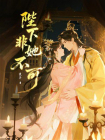 陛下非她不可[精品]