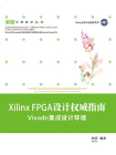 Xilinx FPGA设计权威指南——Vivado集成设计环境[精品]