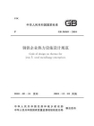 钢铁企业热力设施设计规范（GB 50569-2010）