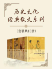 历史文化经典散文系列（套装共10册）