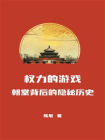 权力的游戏：朝堂背后的隐秘历史[精品]