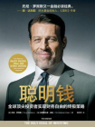 聪明钱：全球顶尖投资者实现财务自由的终极策略[精品]