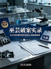 巫芸破案实录(卷一)[精品]