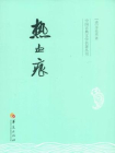 中国古典文学名著丛书：热血痕