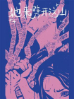 她来劈开这山[精品]
