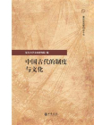 中国古代的制度与文化--复旦文史专刊【中华书局出品】[精品]