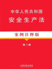 中华人民共和国安全生产法（案例注释版·第二版）