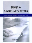 国际贸易英文合同文体与翻译研究