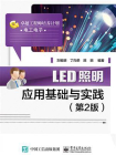 LED照明应用基础与实践（第2版）