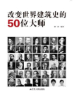 改变世界建筑史的50位大师