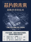 芯片的未来：制衡世界的技术