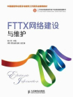 FTTX网络建设与维护（中国通信学会普及与教育工作委员会推荐教材）