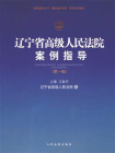 辽宁省高级人民法院案例指导 （第一辑）