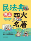 民法典遇上四大名著：漫画版[精品]