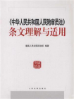 中华人民共和国人民陪审员法条文理解与适用