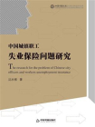 中国城镇职工失业保险问题研究