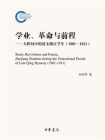 学业、革命与前程：大转局中的清末浙江学生（1901—1911）