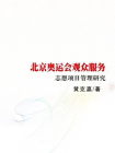 北京奥运会观众服务志愿项目管理研究（志愿服务研究学术文库）