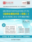 2016年11月全国计算机技术与软件专业技术资格（水平）考试信息处理技术员（初级）复习全书[精品]