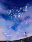 每个人都是一个星系-2[精品]