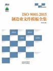 ISO9001：2015制造业文件模板全集