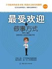 最受欢迎的做事方式（第2版）[精品]