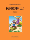 民间故事（上）[精品]