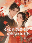 公主，你的替嫁夫君又脸红了[精品]