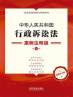 中华人民共和国行政诉讼法：案例注释版（第5版）