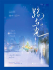 路与光
