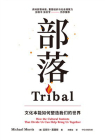 部落：文化本能如何塑造我们的世界[精品]