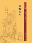 温热经纬-4[精品]