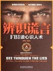 辨识谎言 ： FBI读心识人术[精品]