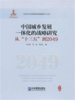 中国城乡发展一体化的战略研究 ： 从“十三五”到2049