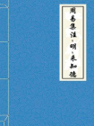 周易集注-明-来知德[精品]