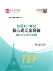 2020年法语TEF考试核心词汇全突破【核心释义＋例句搭配】